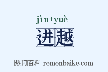 进越是什么意思的图片